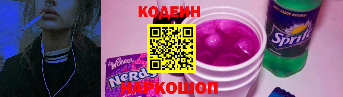 Кодеин напиток Lean (лин)  Вход с VPN  Строитель 